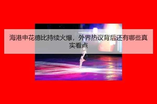 hai-gang-shen-hua-de-bi-chi-xu-huo-bao-wai-jie-re-yi-bei-hou-hai-you-na-xie-zhen-shi-kan-dian-2-928.jpg